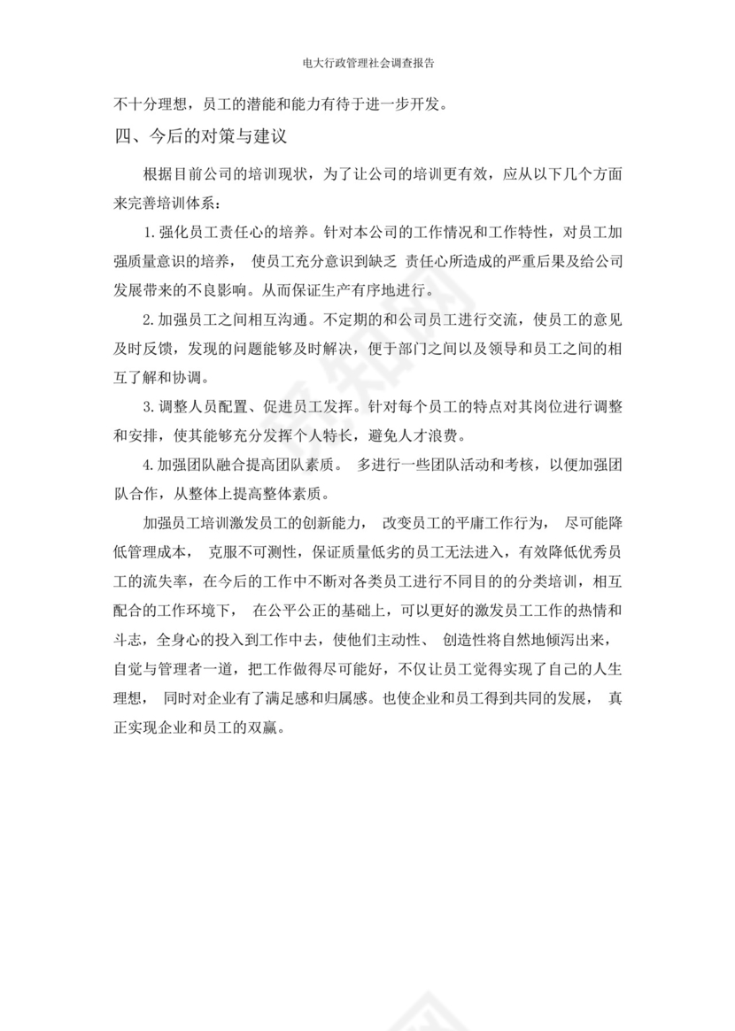 电大行政管理社会调查报告.docx