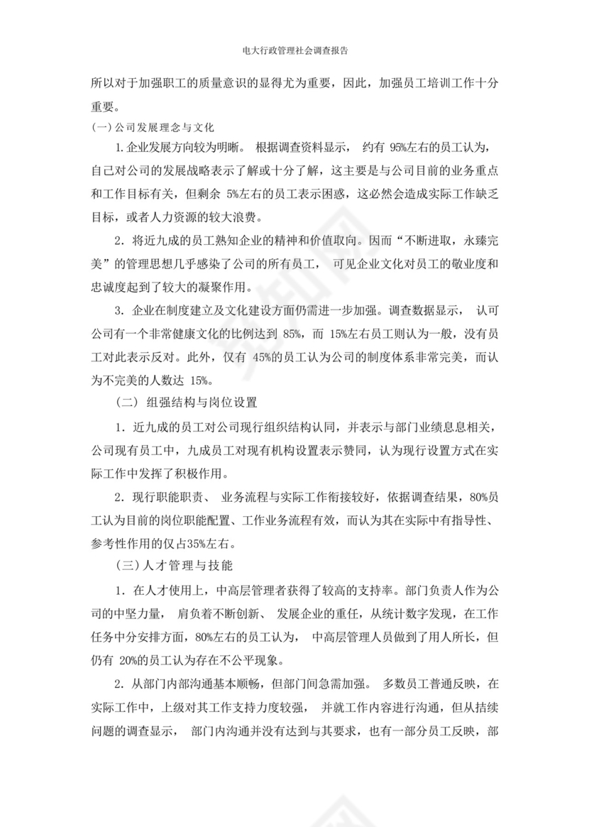 电大行政管理社会调查报告.docx