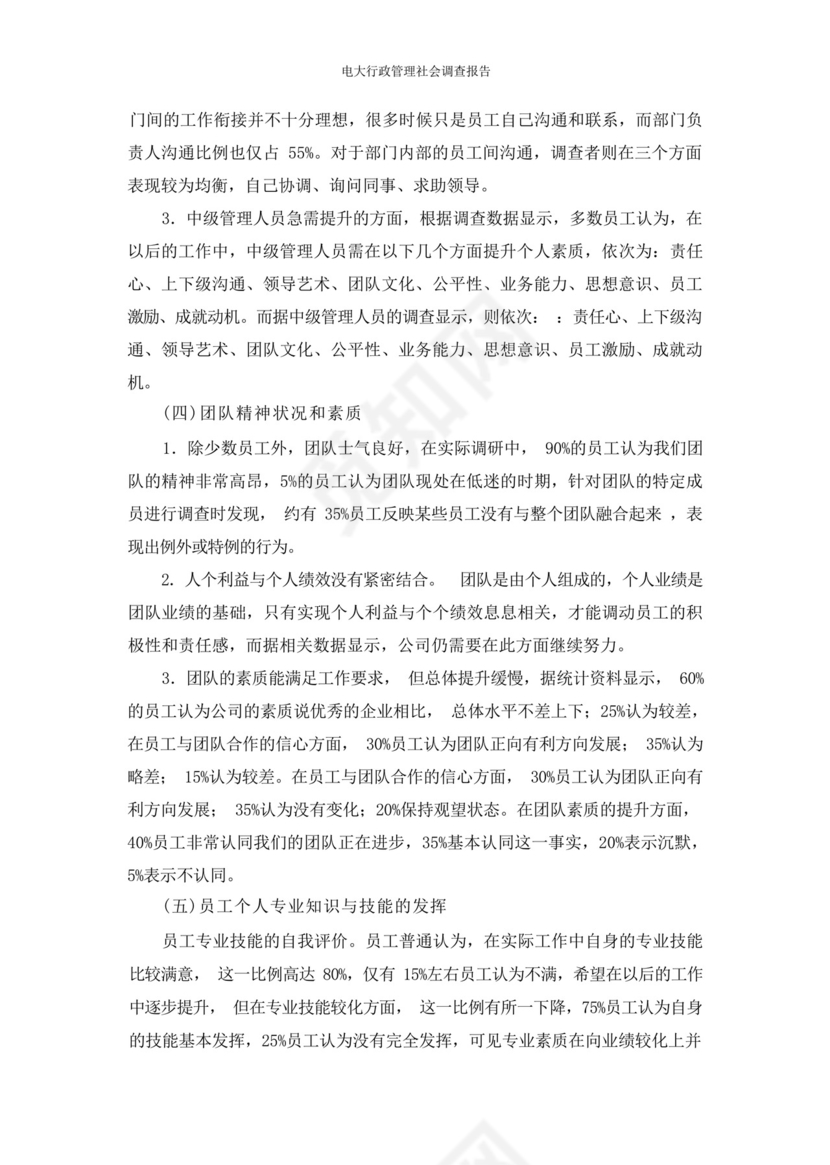 电大行政管理社会调查报告.docx