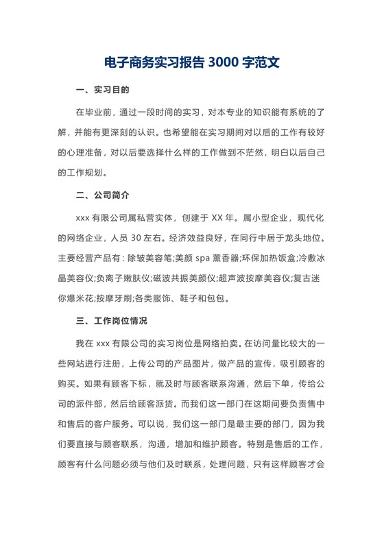 电子商务实习报告3000字范文.docx