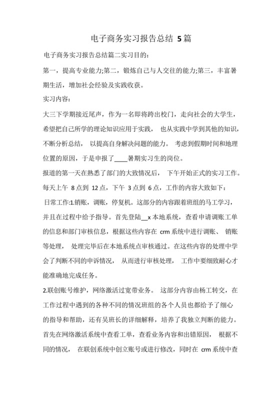 电子商务实习报告总结.docx