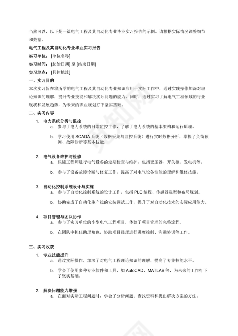 电气工程及其自动化专业毕业实习报告.docx