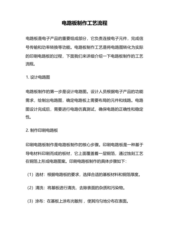 电路板制作工艺流程.docx