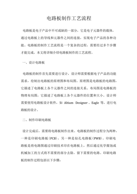 电路板制作工艺流程.docx