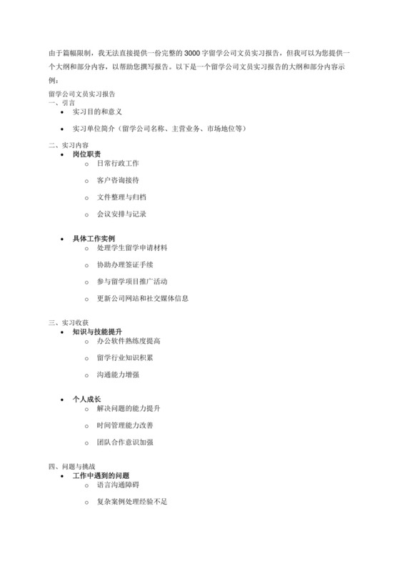留学公司文员实习报告3000字.docx