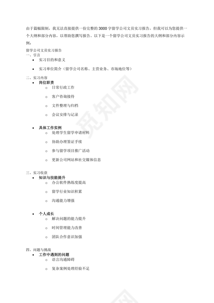 留学公司文员实习报告3000字.docx