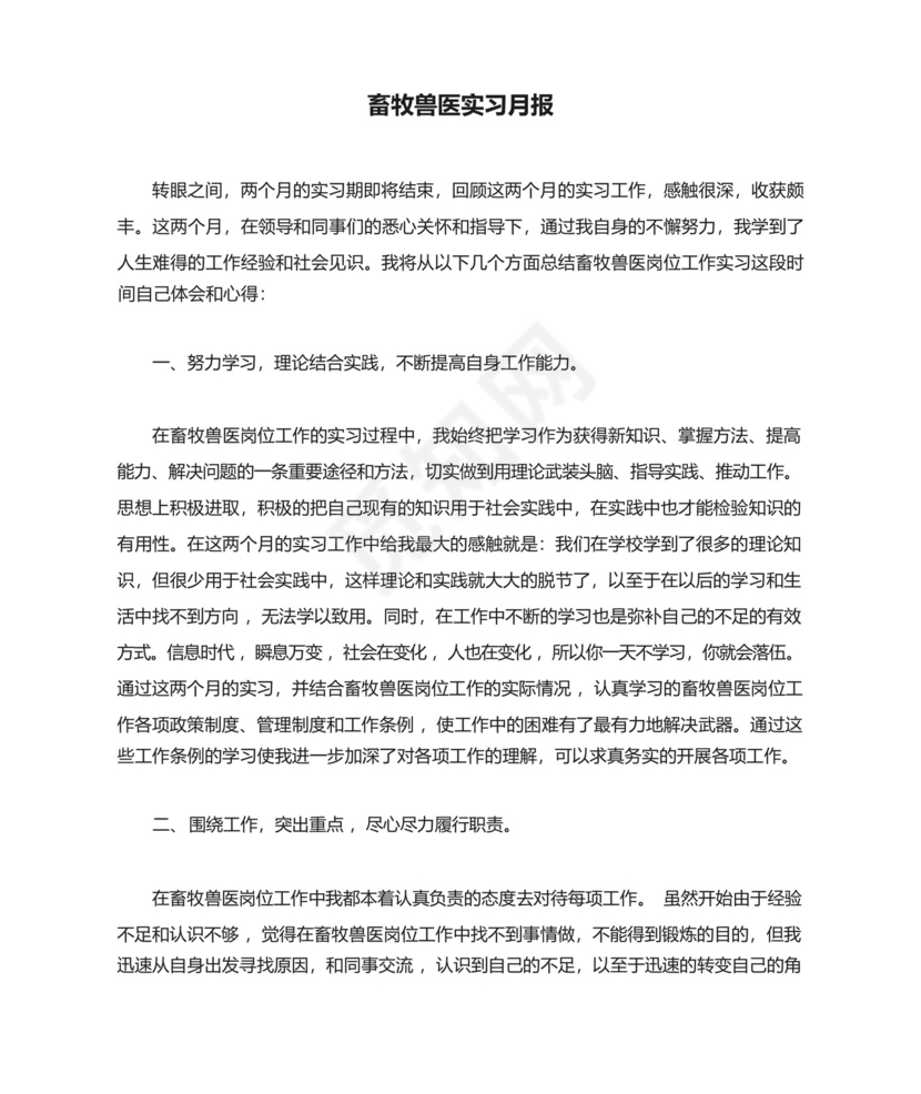 畜牧兽医实习月报.docx