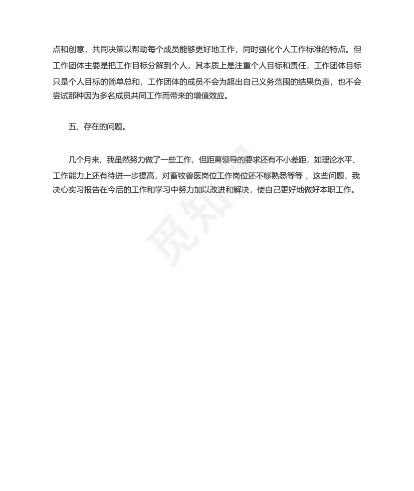 畜牧兽医实习月报.docx