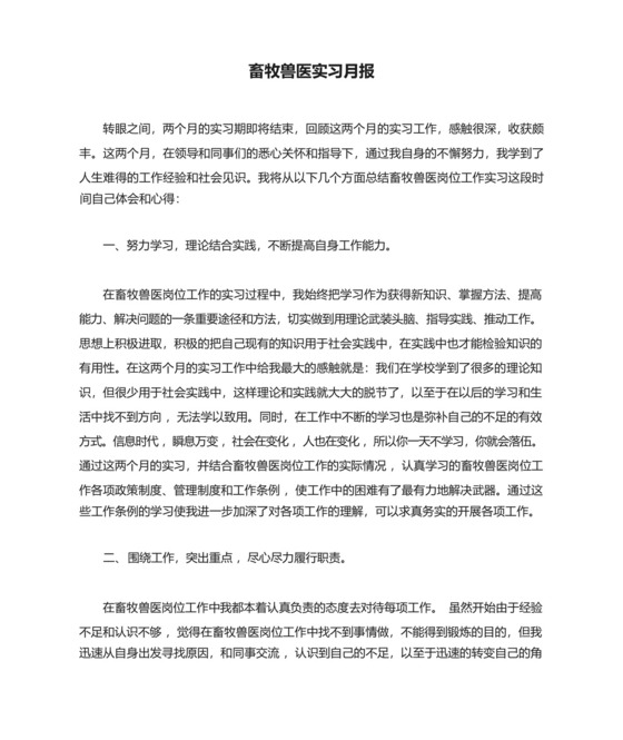 畜牧兽医实习月报.docx
