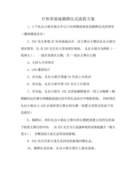 疗休养基地揭牌仪式流程方案.docx