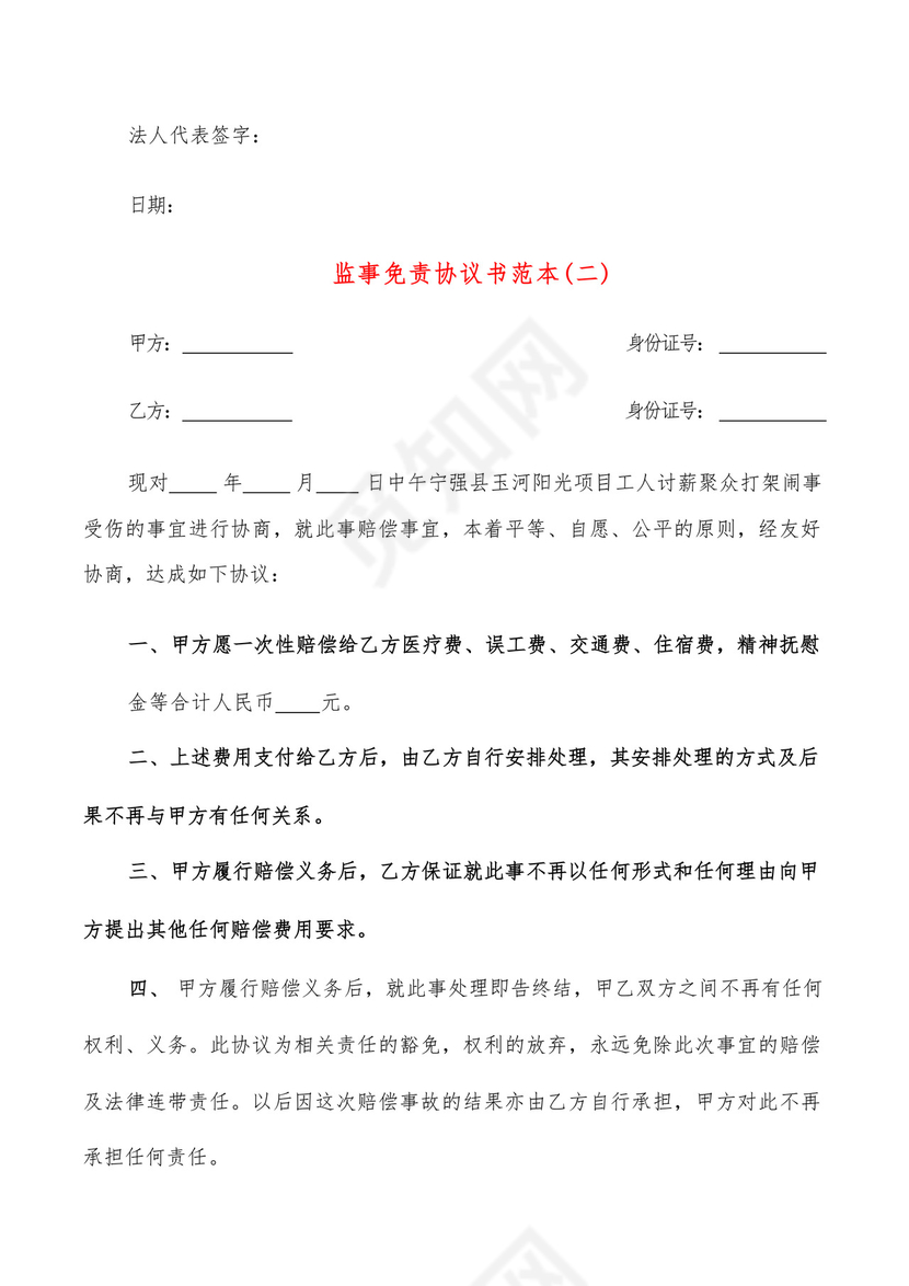 监事免责协议书范本(6篇).docx