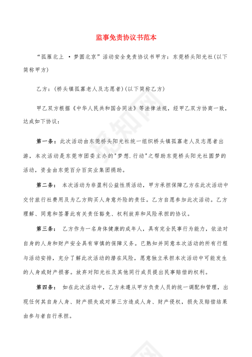 监事免责协议书范本(6篇).docx