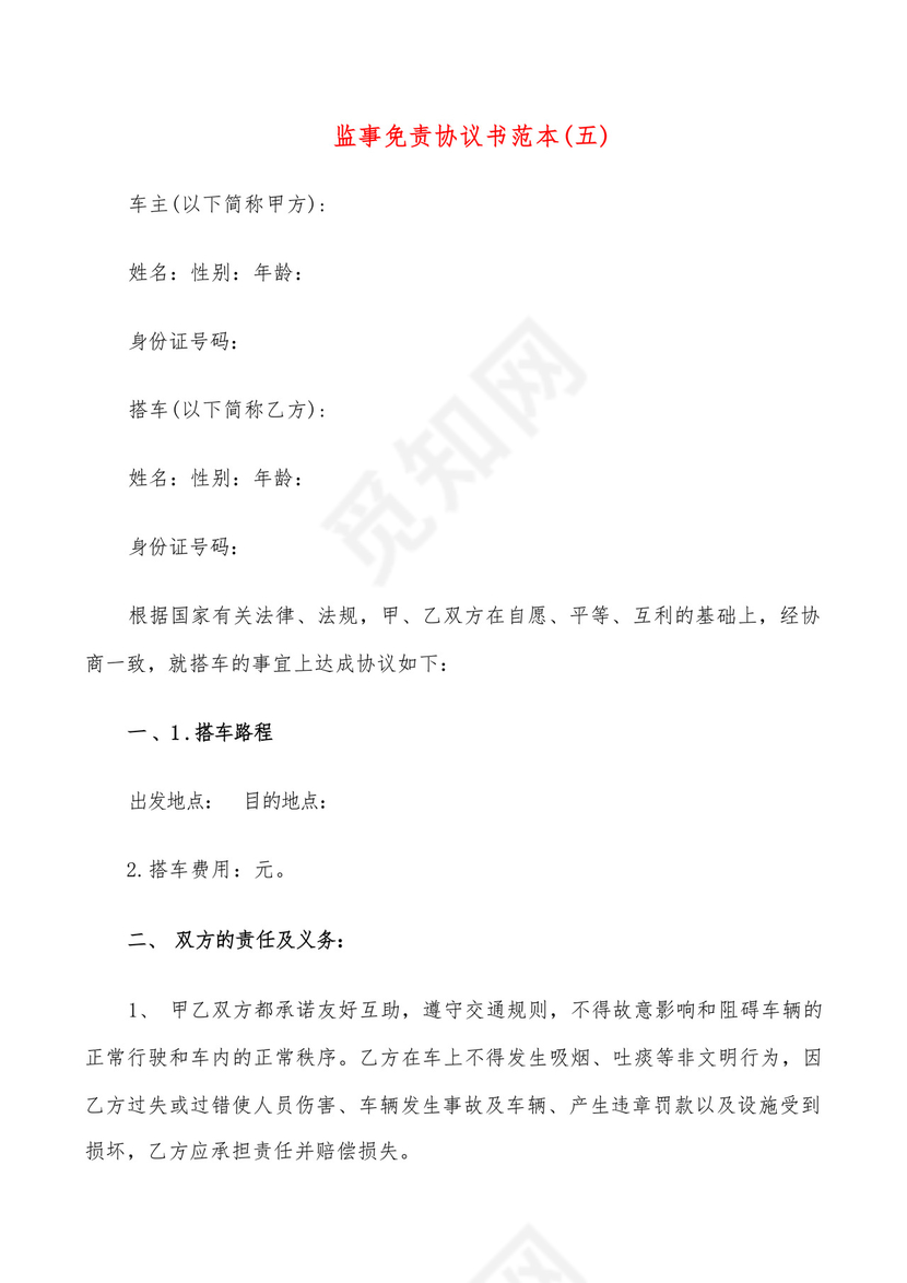 监事免责协议书范本(6篇).docx