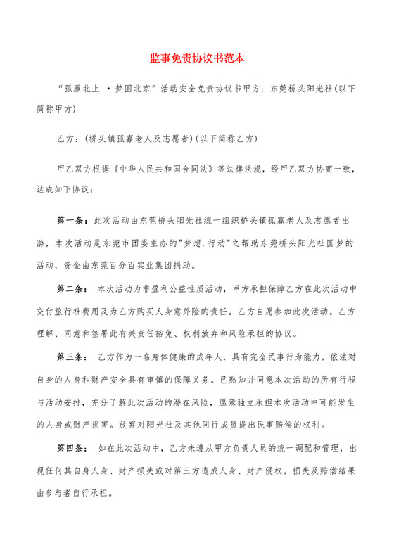 监事免责协议书范本(6篇).docx