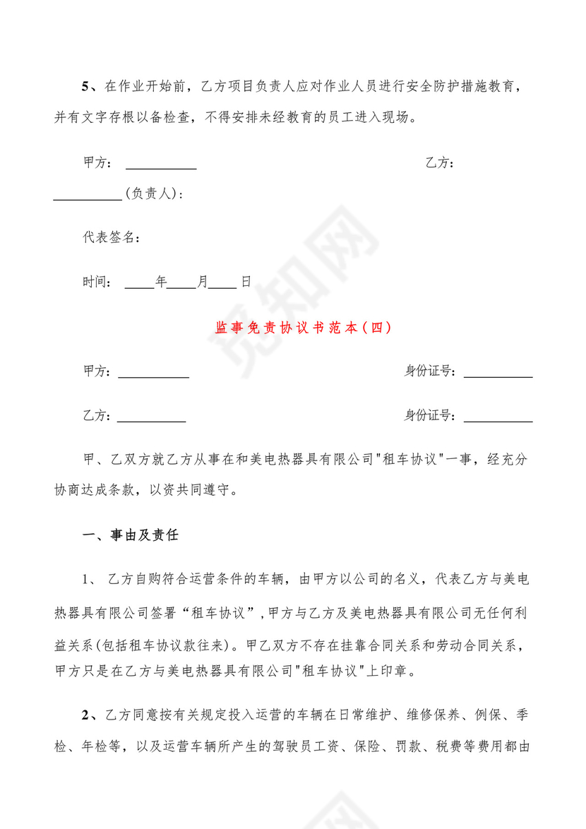 监事免责协议书范本(6篇).docx