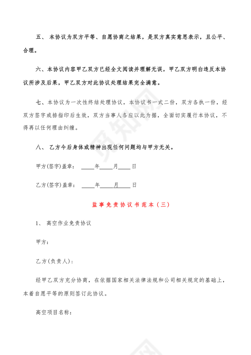 监事免责协议书范本(6篇).docx