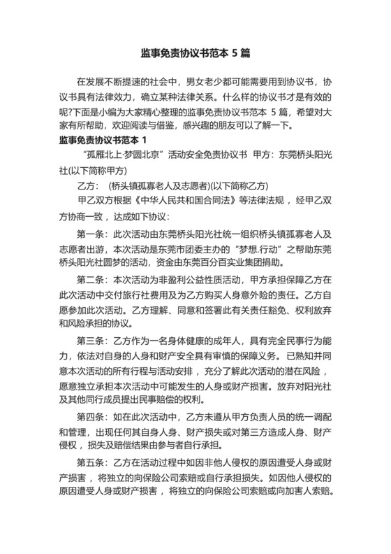 监事免责协议书范本5篇.docx
