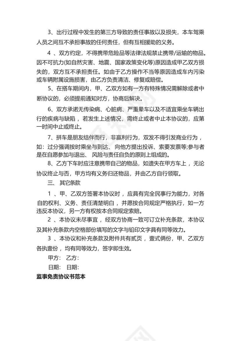 监事免责协议书范本5篇.docx