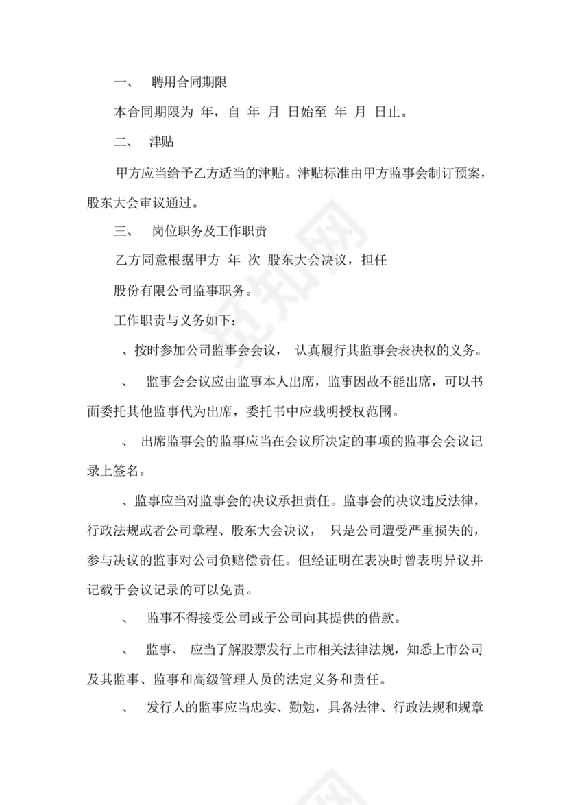 监事服务协议书范本.docx