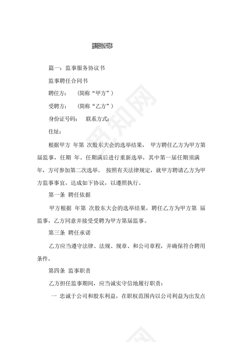 监事服务协议书范本.docx