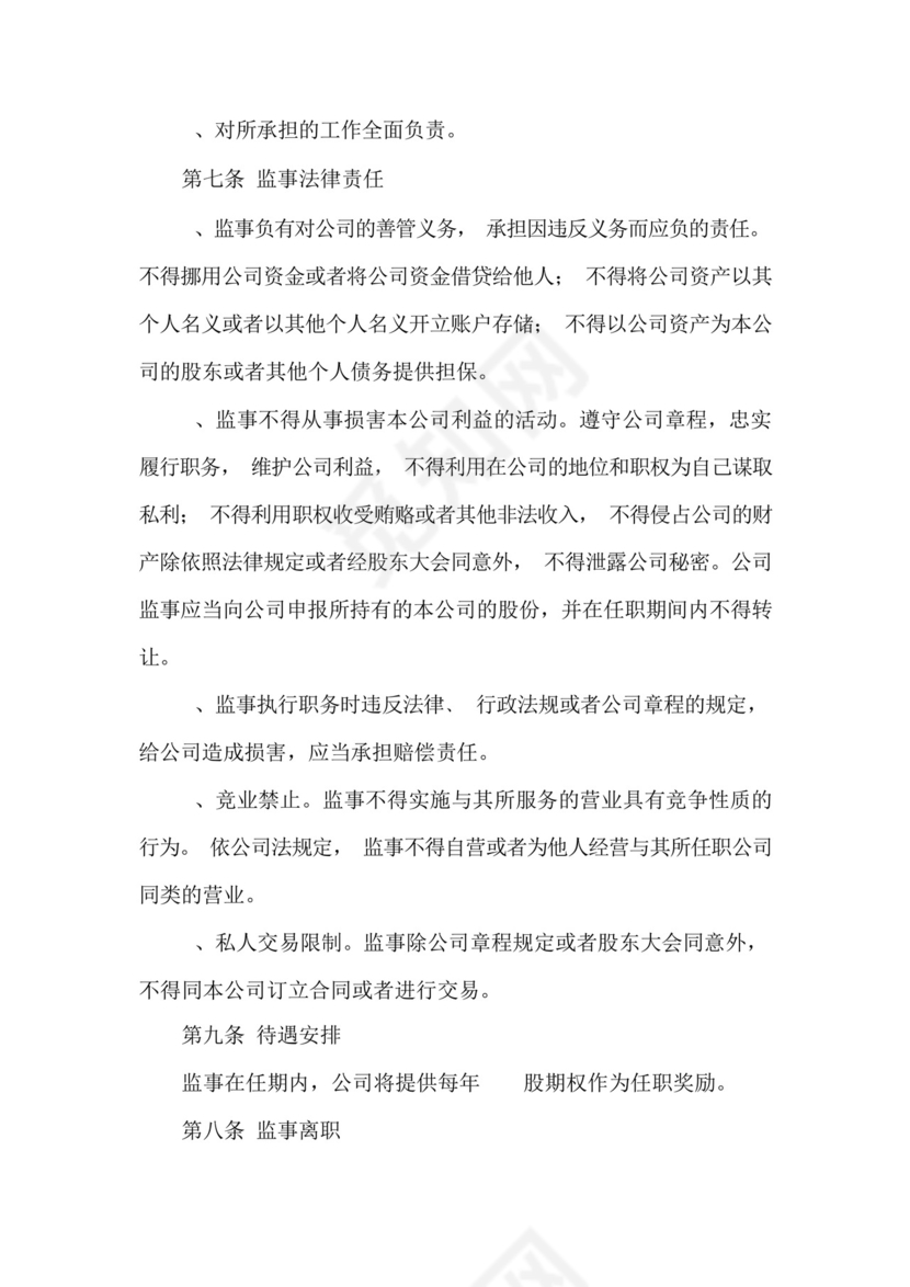 监事服务协议书范本.docx