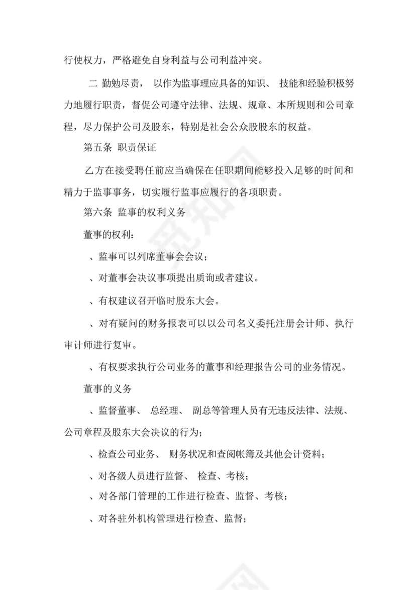 监事服务协议书范本.docx