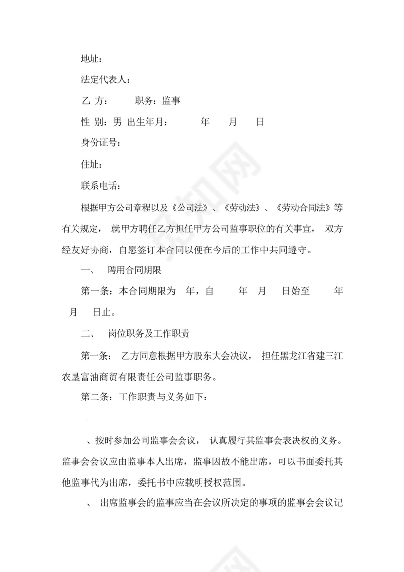 监事服务协议书范本.docx