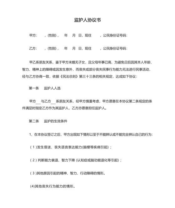 监护人协议书.docx