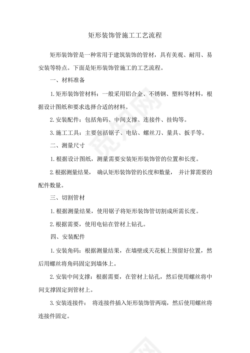 矩形装饰管施工工艺流程.docx