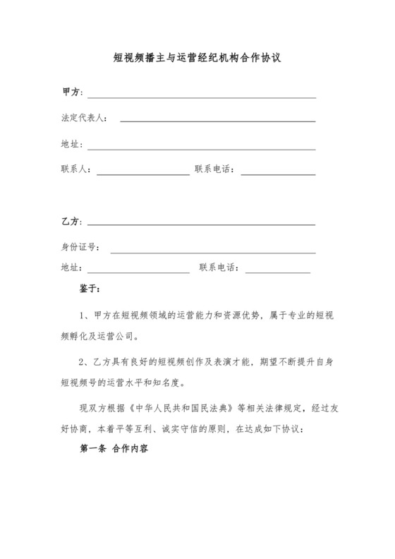 短视频播主与运营经纪机构合作协议(2022年逐字检查整理服务律师同行,可以直接使用的合同).docx