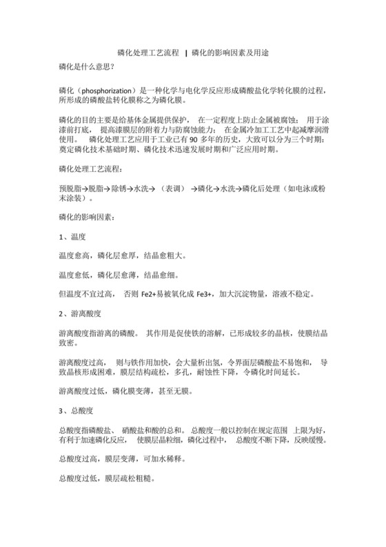 磷化处理工艺流程,磷化的影响因素及用途.docx