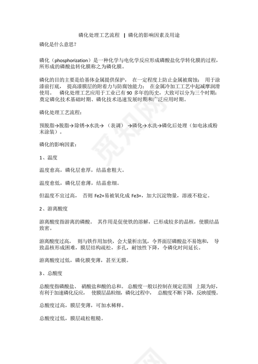 磷化处理工艺流程,磷化的影响因素及用途.docx