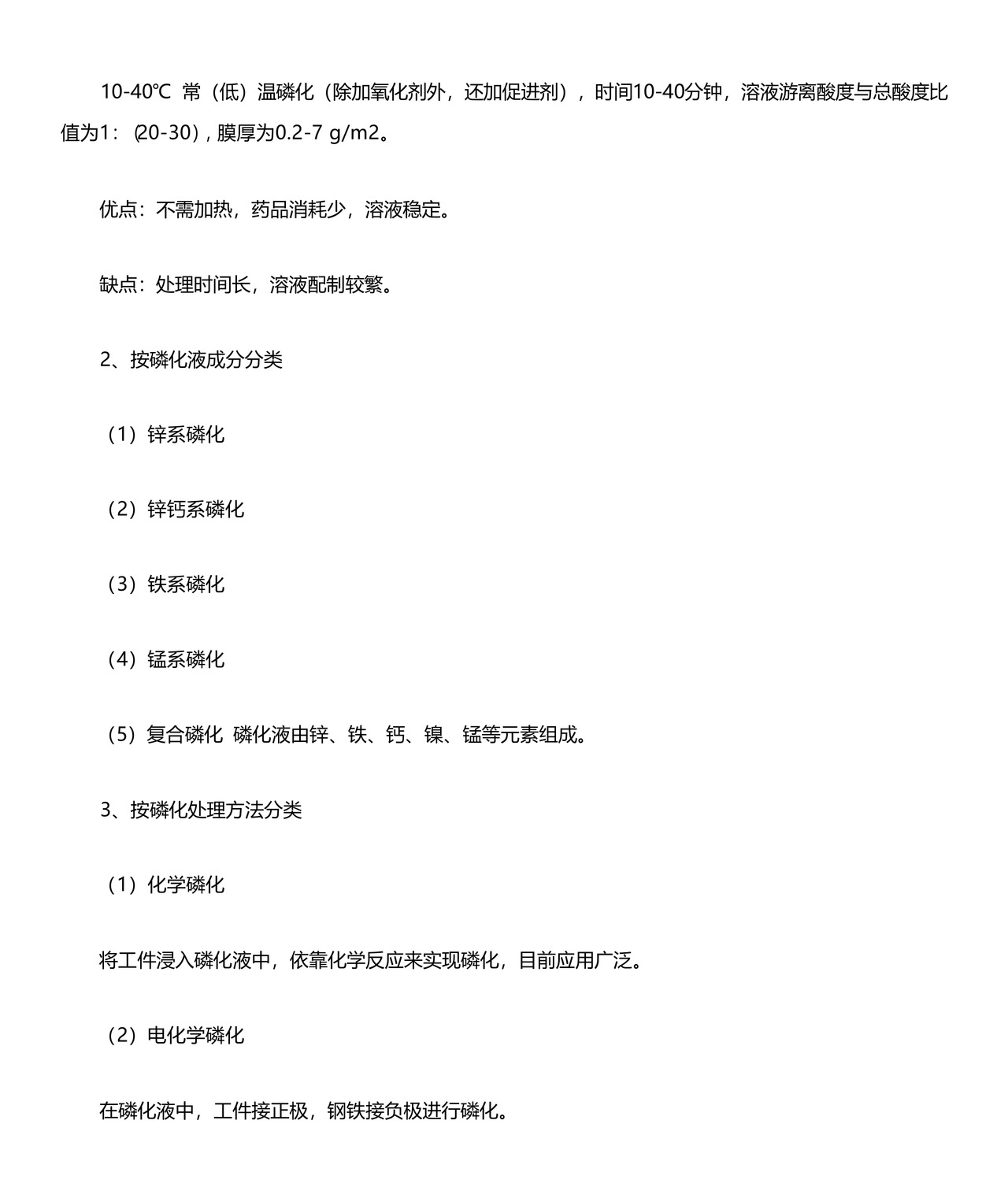 磷化工艺流程.docx