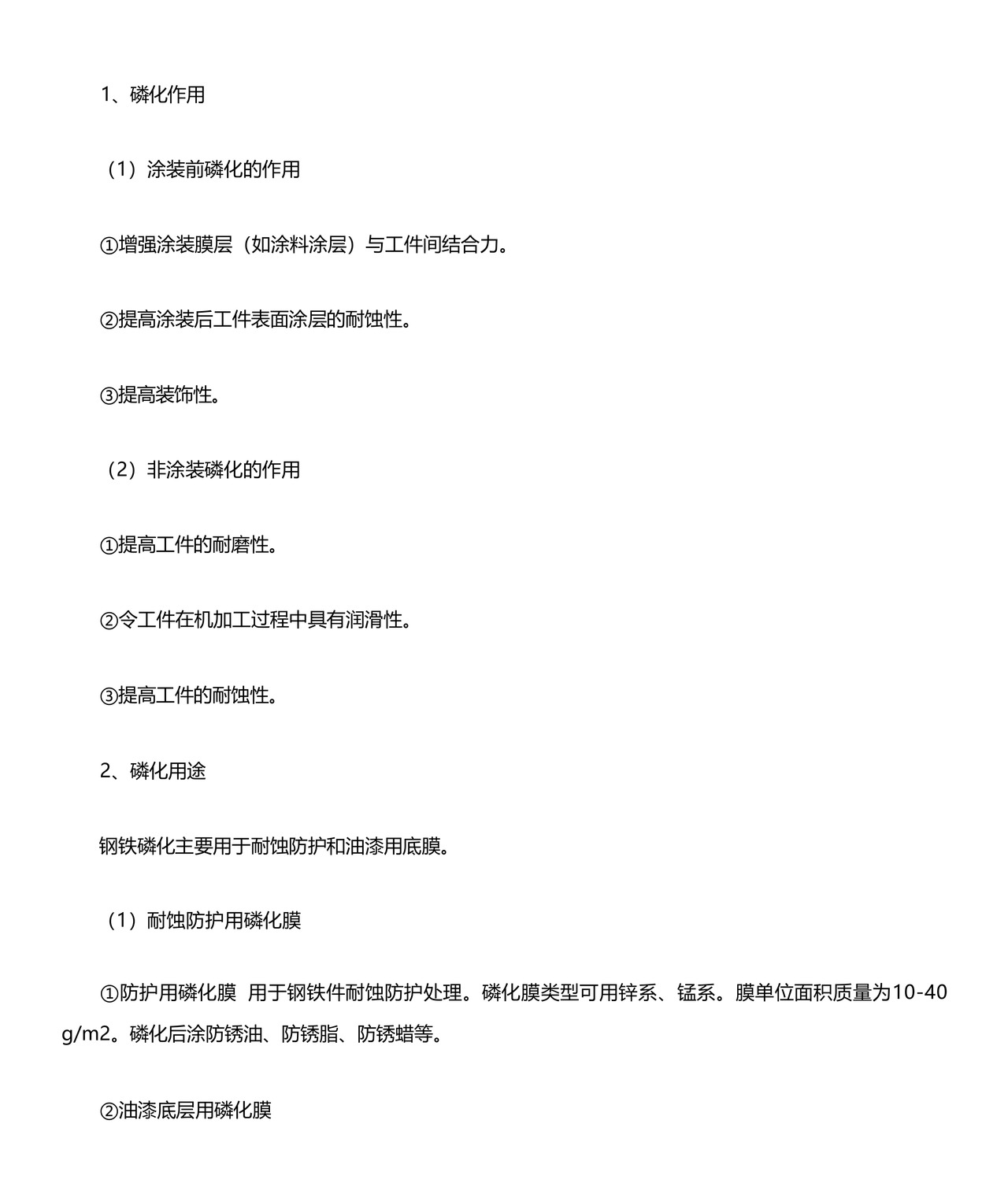 磷化工艺流程.docx