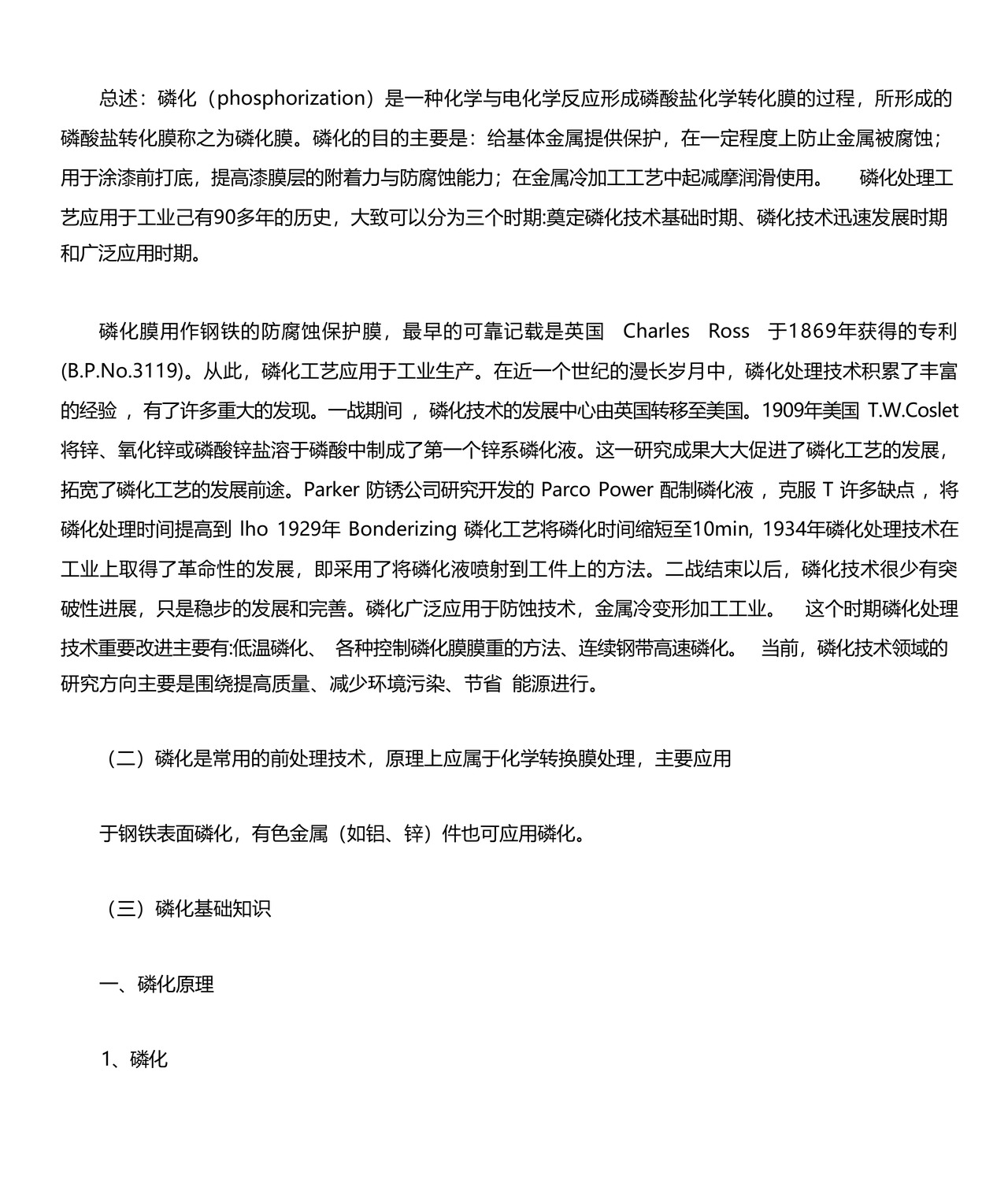 磷化工艺流程.docx