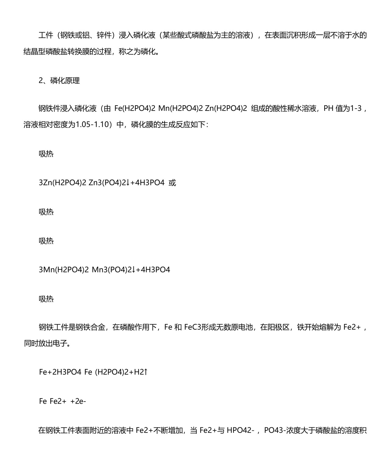 磷化工艺流程.docx