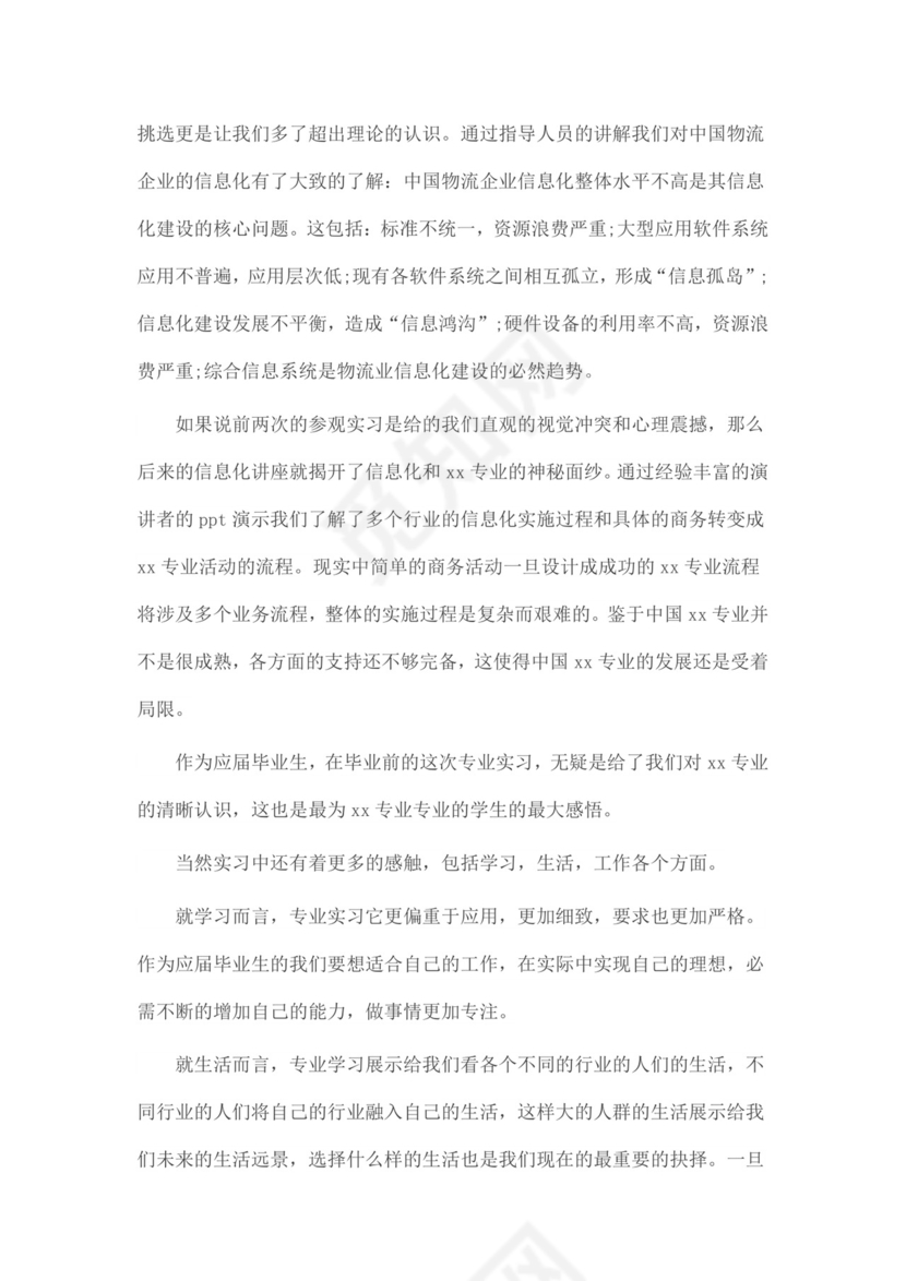 社会实践报告：社会实践实习报告总结.doc