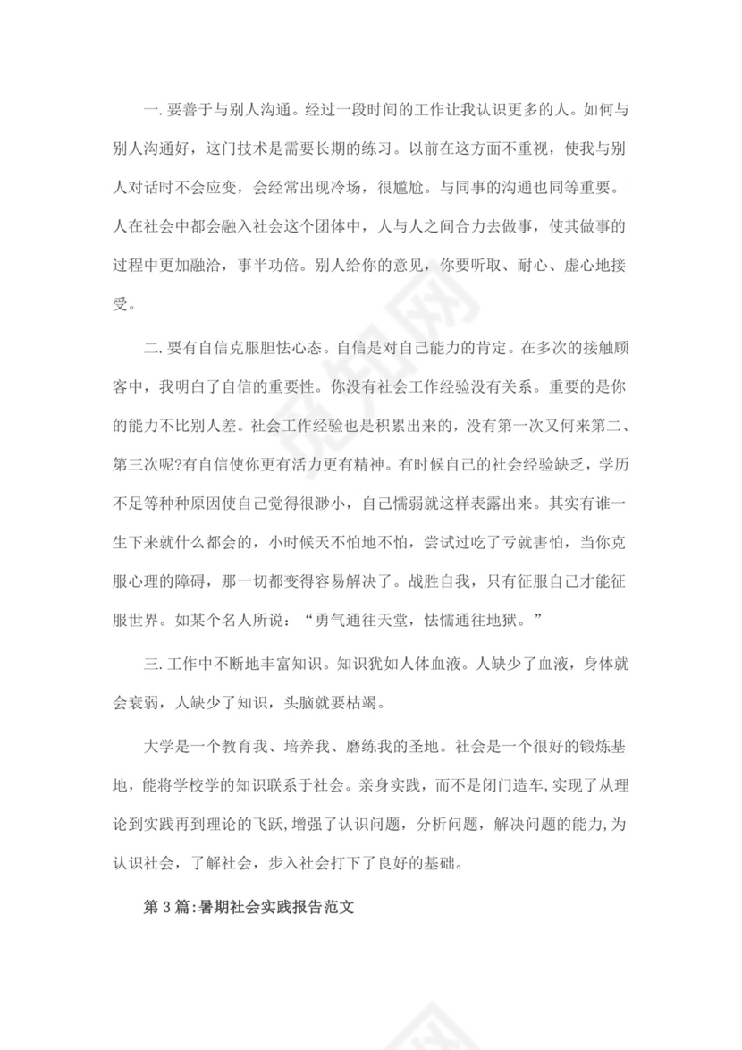 社会实践报告：社会实践实习报告总结.doc