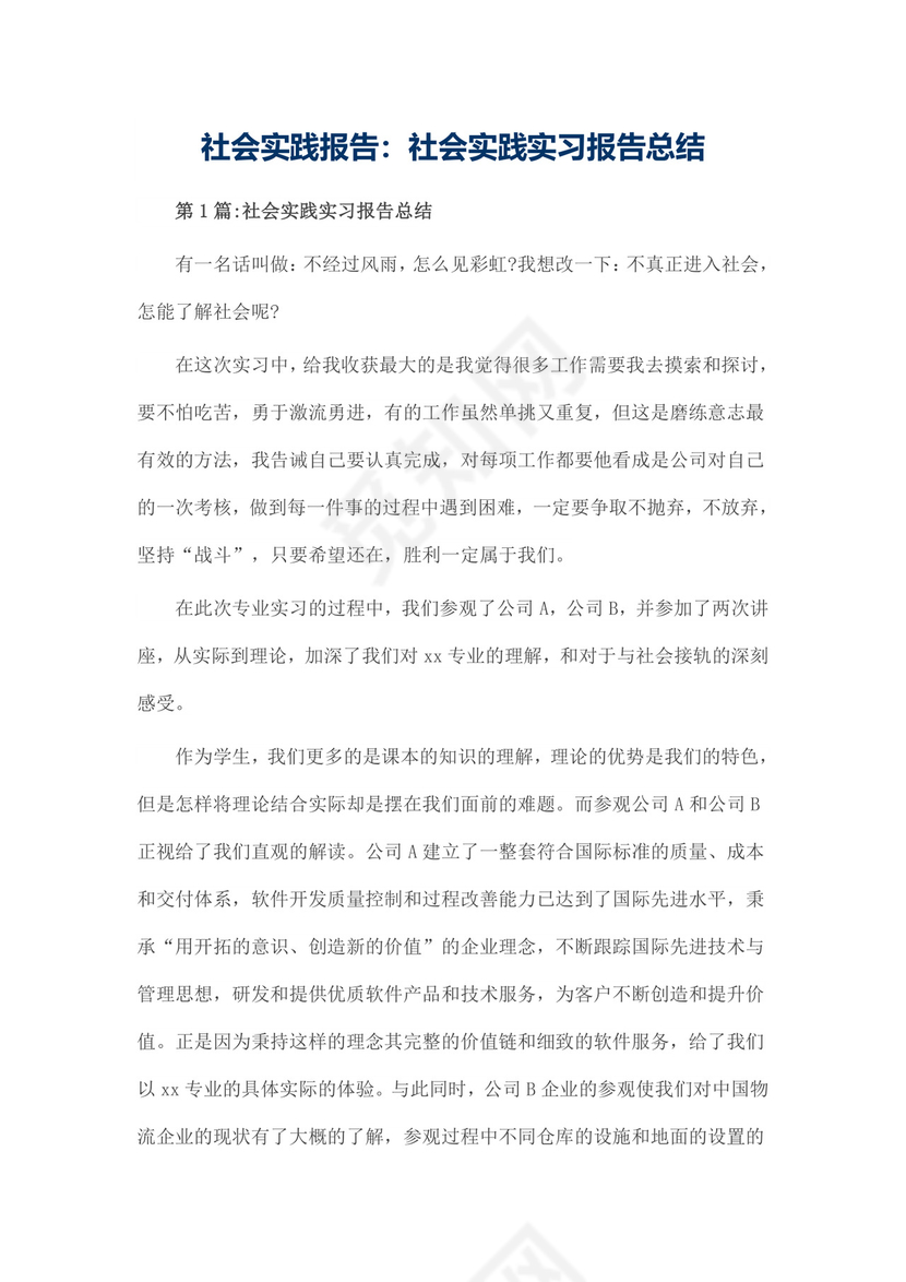 社会实践报告：社会实践实习报告总结.doc