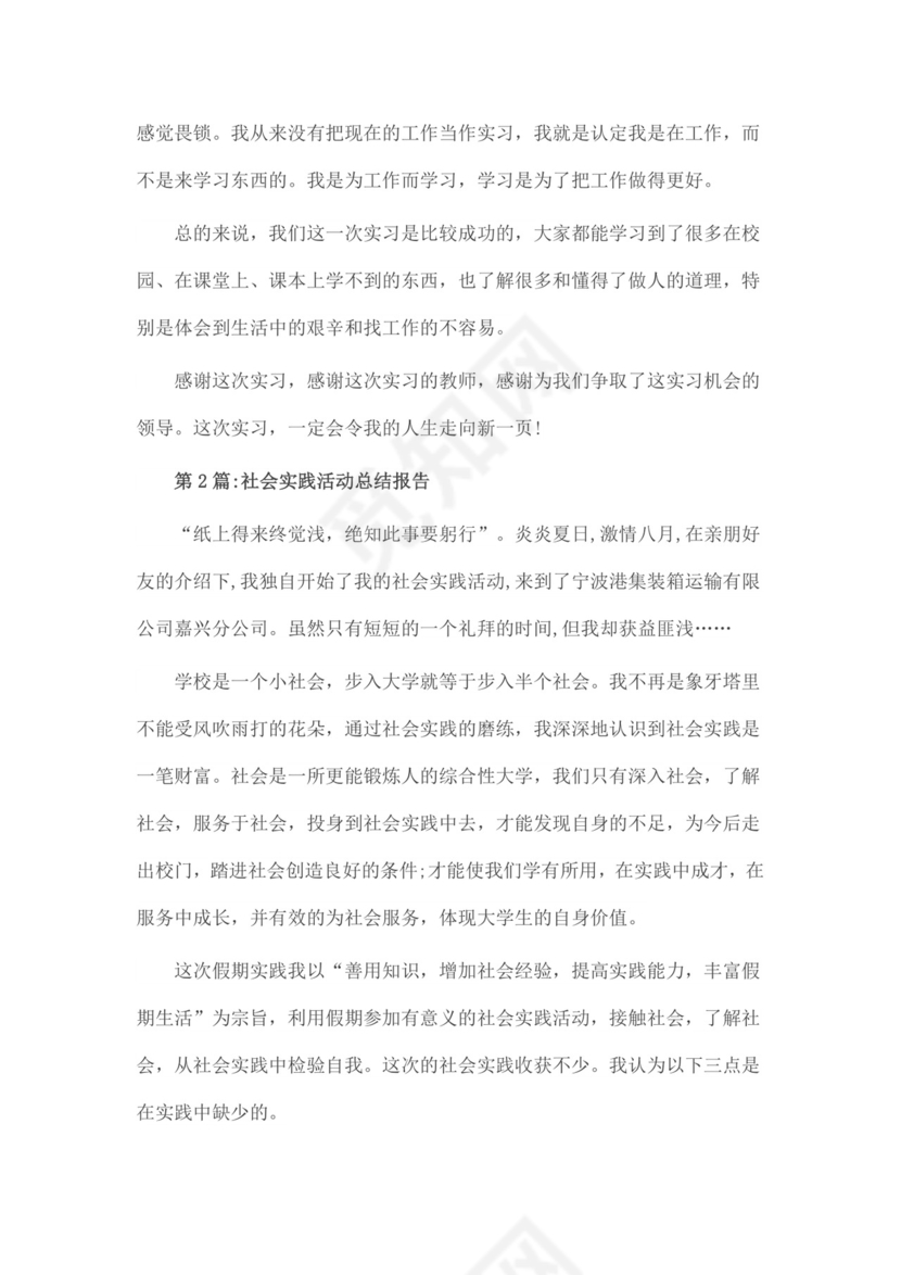 社会实践报告：社会实践实习报告总结.doc
