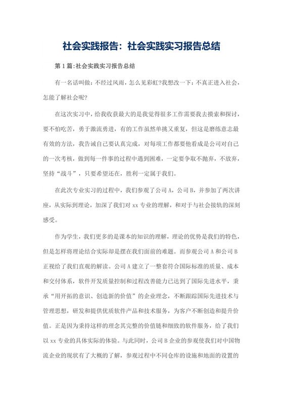 社会实践报告：社会实践实习报告总结.doc
