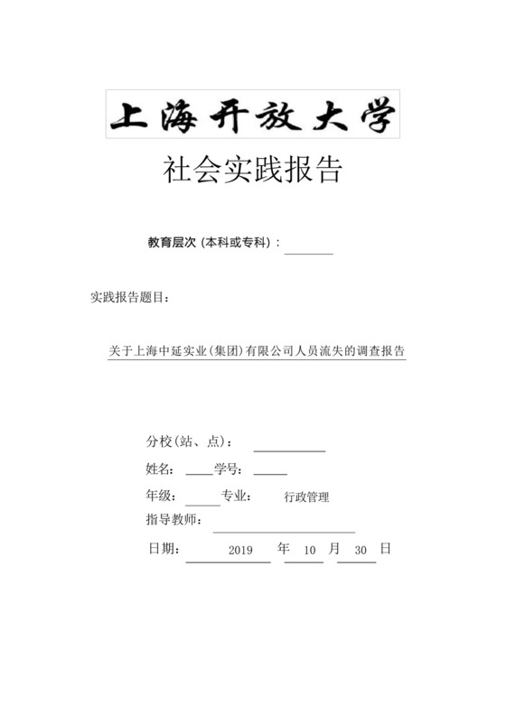 社会调查报告,某企业员工流失问题.docx