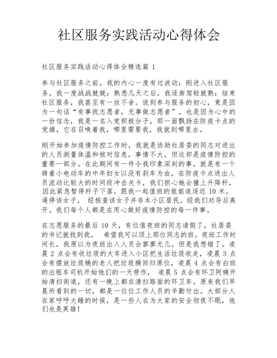 社区服务实践活动心得体会-.docx