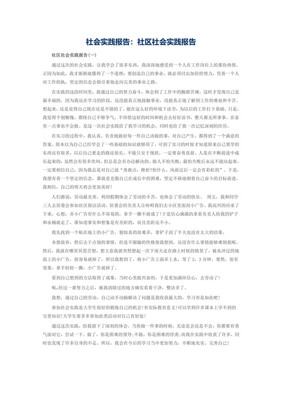社区社会实践报告.doc