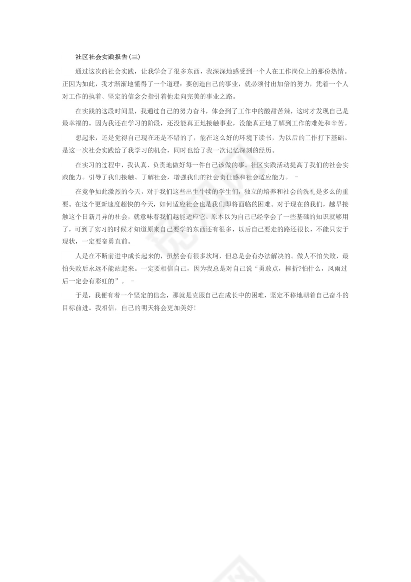社区社会实践报告.doc