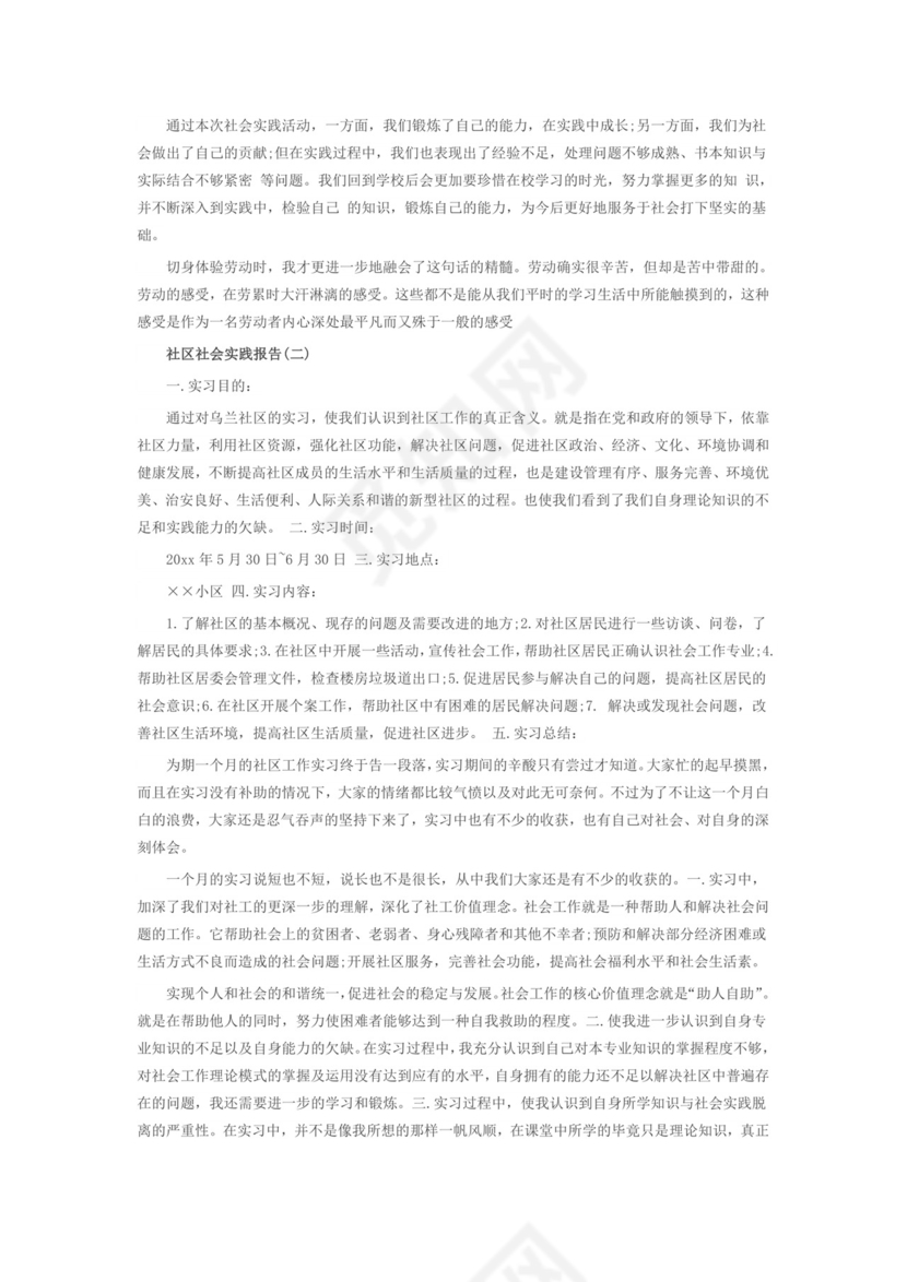 社区社会实践报告.doc