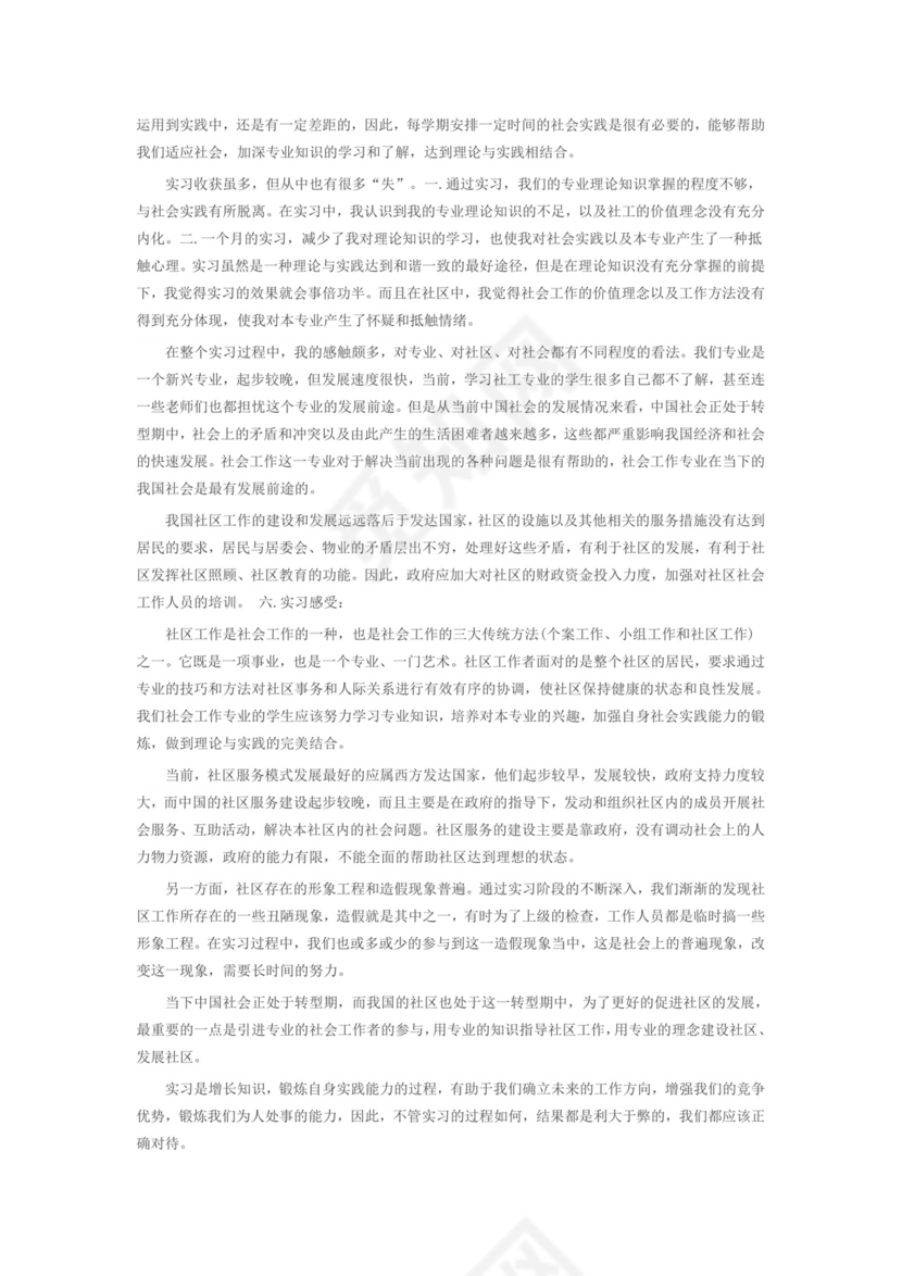 社区社会实践报告.doc