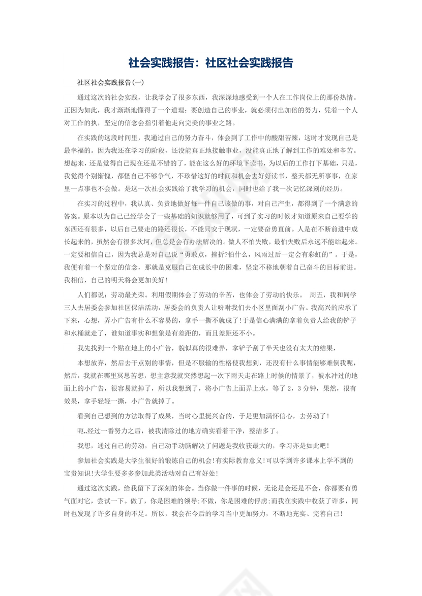 社区社会实践报告.doc