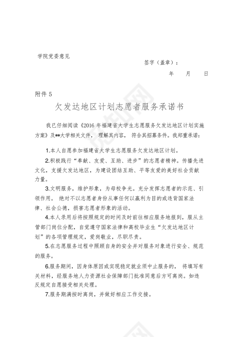 福建省大学生志愿服务欠发达地区计划报名登记表【模板】.docx