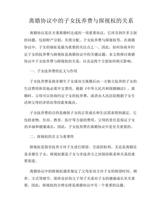 离婚协议中的子女抚养费与探视权的关系.docx